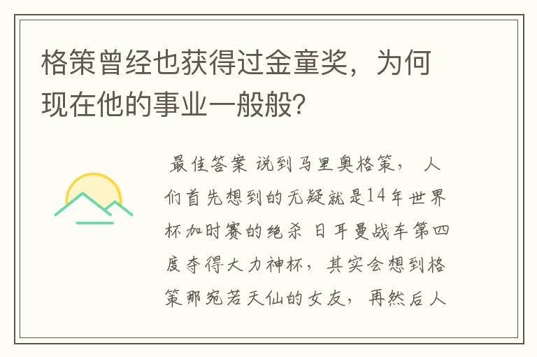 格策曾经也获得过金童奖，为何现在他的事业一般般？