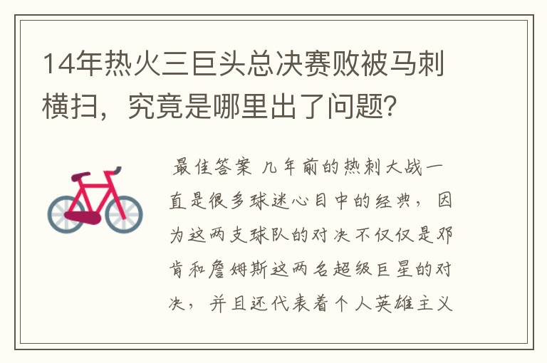 14年热火三巨头总决赛败被马刺横扫，究竟是哪里出了问题？