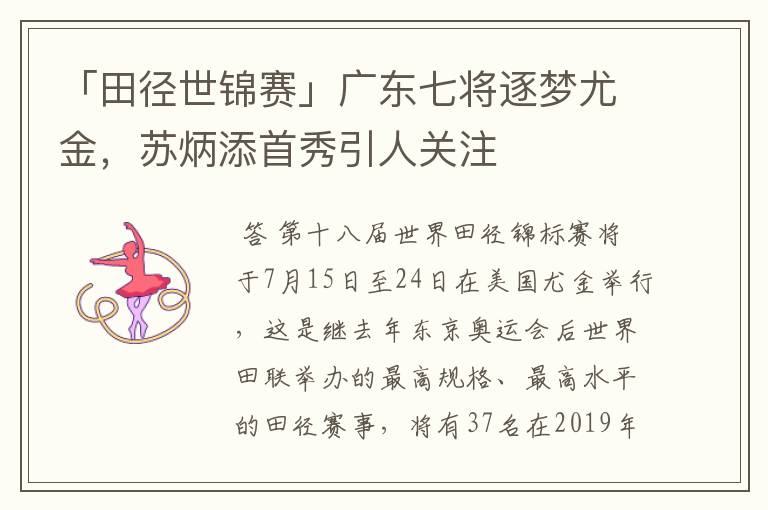 「田径世锦赛」广东七将逐梦尤金，苏炳添首秀引人关注