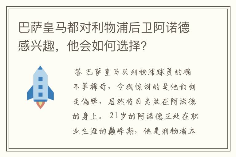 巴萨皇马都对利物浦后卫阿诺德感兴趣，他会如何选择？