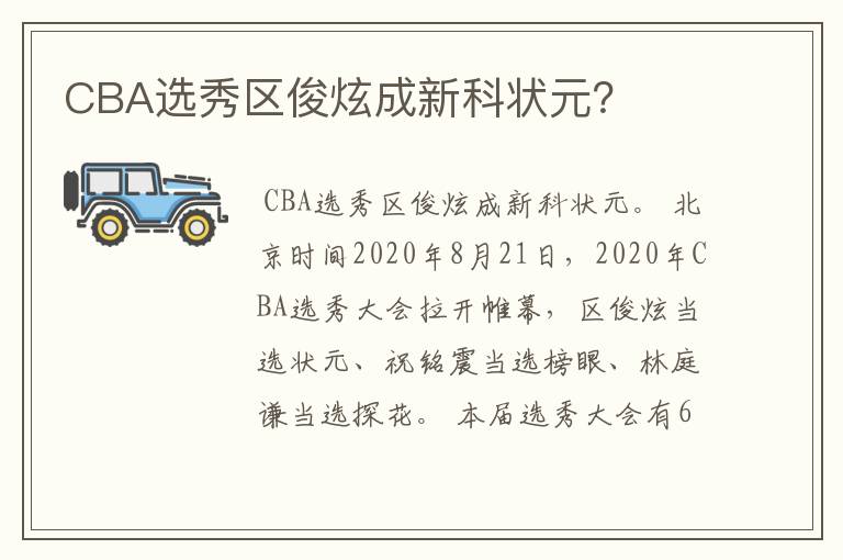 CBA选秀区俊炫成新科状元？