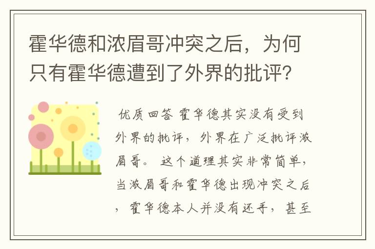 霍华德和浓眉哥冲突之后，为何只有霍华德遭到了外界的批评？