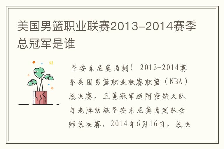 美国男篮职业联赛2013-2014赛季总冠军是谁