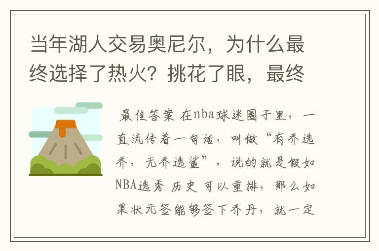 当年湖人交易奥尼尔，为什么最终选择了热火？挑花了眼，最终双赢