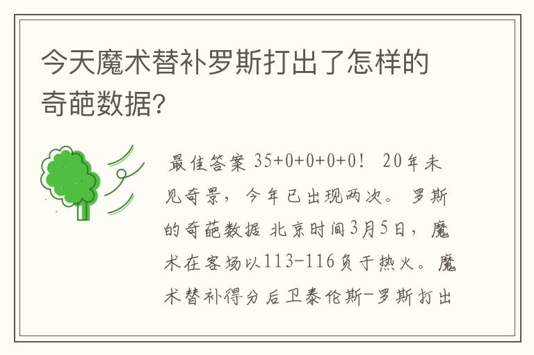 今天魔术替补罗斯打出了怎样的奇葩数据?