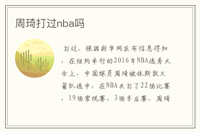 周琦打过nba吗