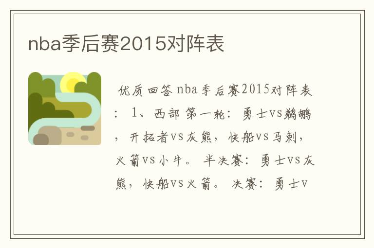 nba季后赛2015对阵表