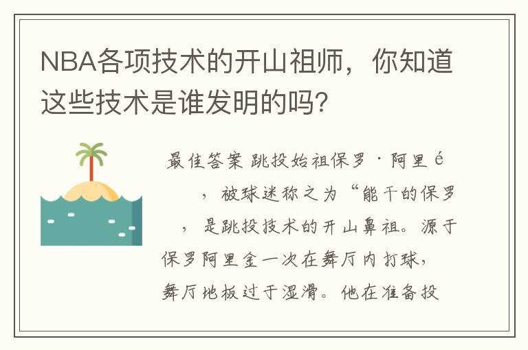 NBA各项技术的开山祖师，你知道这些技术是谁发明的吗？