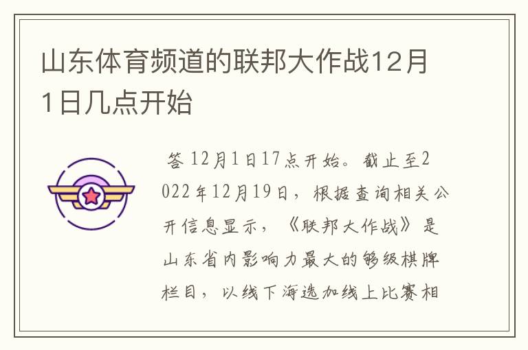 山东体育频道的联邦大作战12月1日几点开始