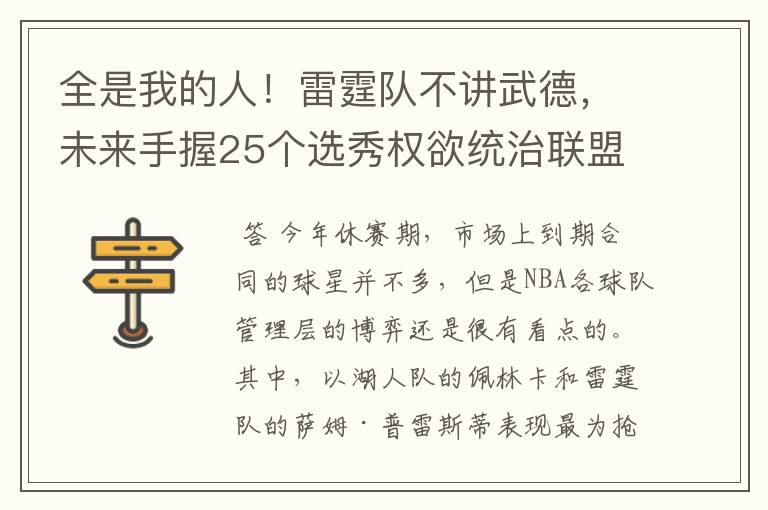 全是我的人！雷霆队不讲武德，未来手握25个选秀权欲统治联盟