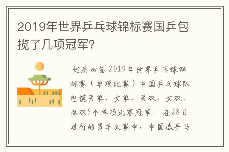 2019年世界乒乓球锦标赛国乒包揽了几项冠军？