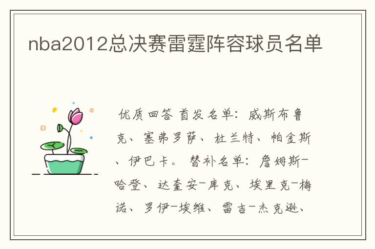 nba2012总决赛雷霆阵容球员名单