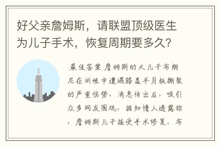 好父亲詹姆斯，请联盟顶级医生为儿子手术，恢复周期要多久？