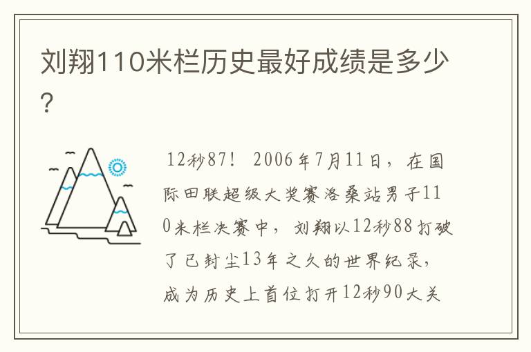 刘翔110米栏历史最好成绩是多少？