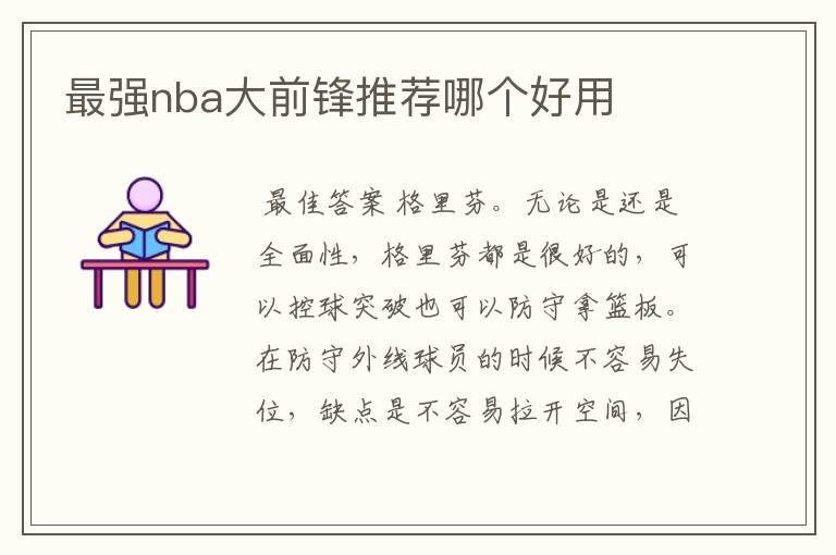 最强nba大前锋推荐哪个好用