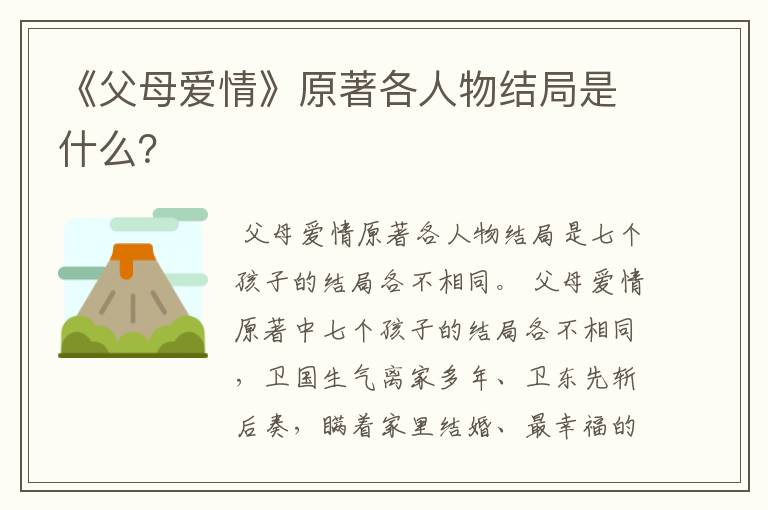 《父母爱情》原著各人物结局是什么？