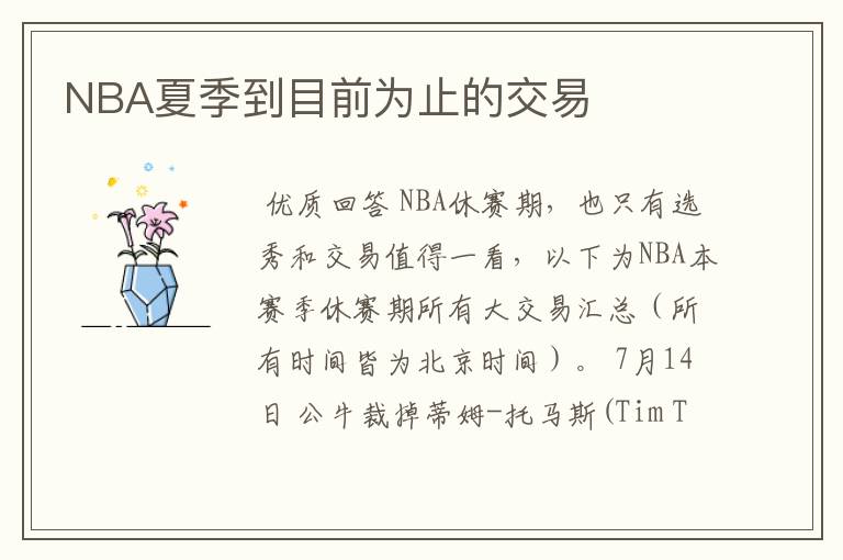 NBA夏季到目前为止的交易