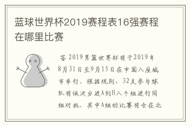 蓝球世界杯2019赛程表16强赛程在哪里比赛