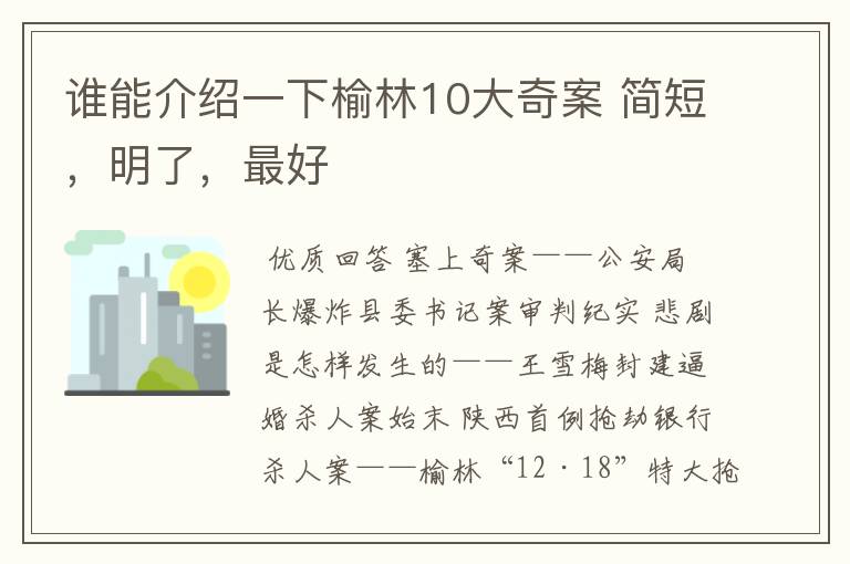 谁能介绍一下榆林10大奇案 简短，明了，最好