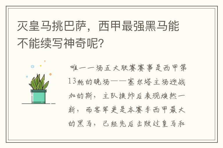 灭皇马挑巴萨，西甲最强黑马能不能续写神奇呢？