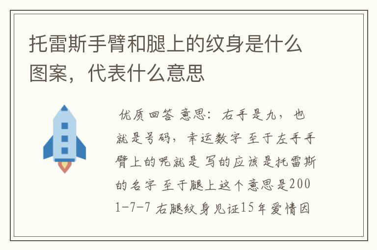 托雷斯手臂和腿上的纹身是什么图案，代表什么意思