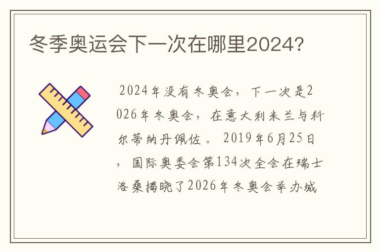 冬季奥运会下一次在哪里2024?