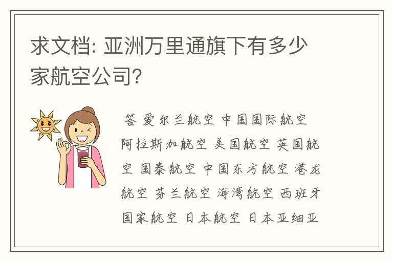 求文档: 亚洲万里通旗下有多少家航空公司？