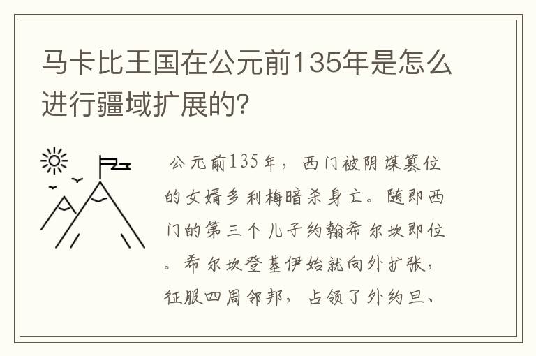 马卡比王国在公元前135年是怎么进行疆域扩展的？