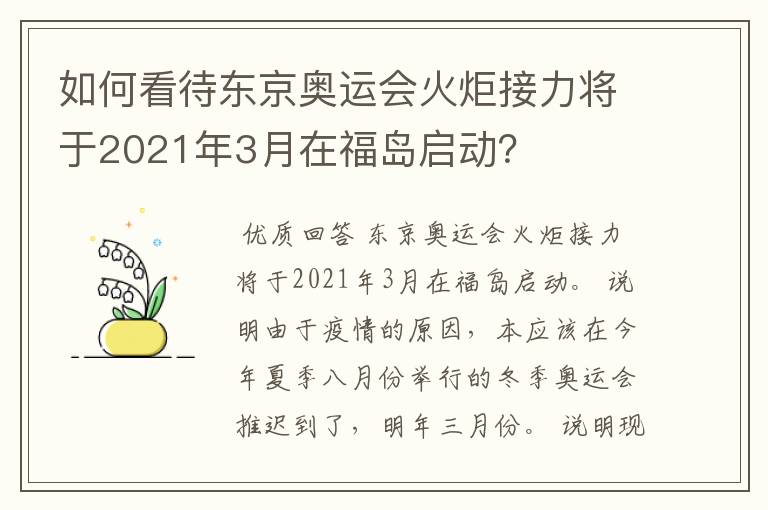 如何看待东京奥运会火炬接力将于2021年3月在福岛启动？