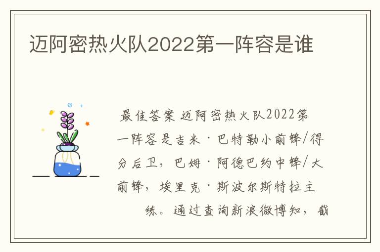 迈阿密热火队2022第一阵容是谁