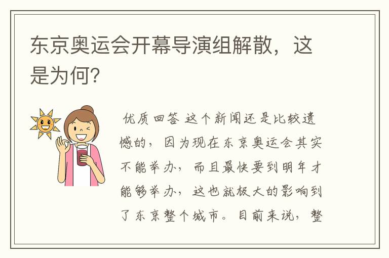 东京奥运会开幕导演组解散，这是为何？