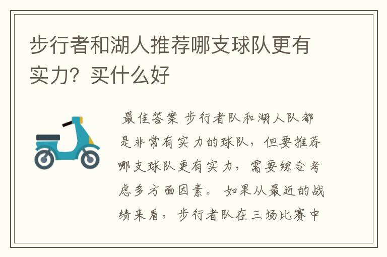 步行者和湖人推荐哪支球队更有实力？买什么好