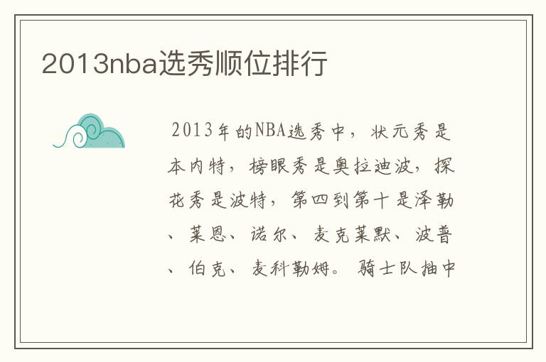 2013nba选秀顺位排行