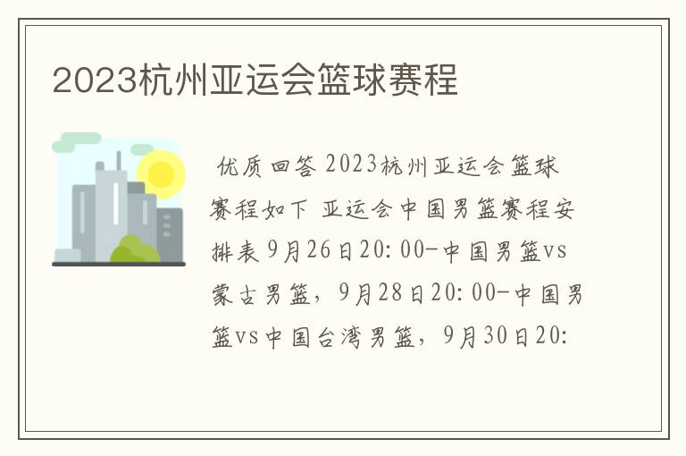 2023杭州亚运会篮球赛程