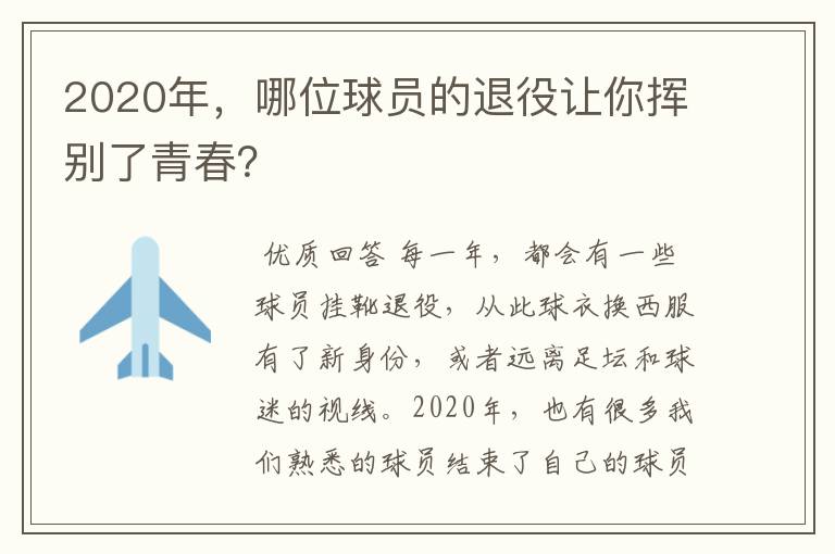 2020年，哪位球员的退役让你挥别了青春？