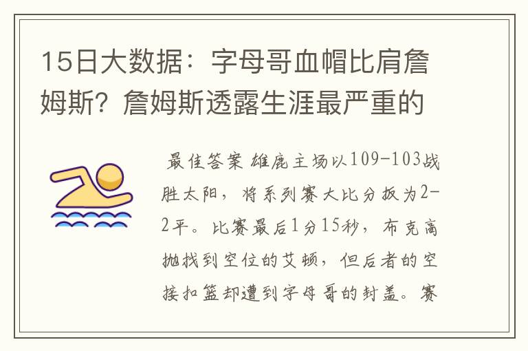 15日大数据：字母哥血帽比肩詹姆斯？詹姆斯透露生涯最严重的伤病