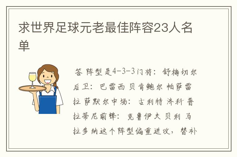 求世界足球元老最佳阵容23人名单