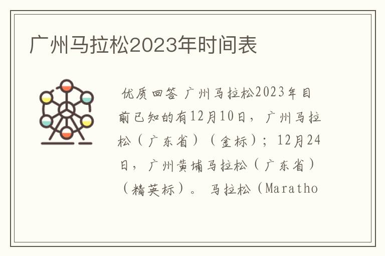 广州马拉松2023年时间表