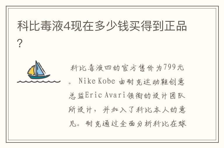 科比毒液4现在多少钱买得到正品?