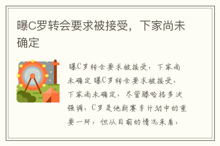 曝C罗转会要求被接受，下家尚未确定