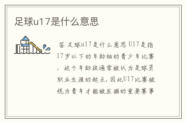 足球u17是什么意思