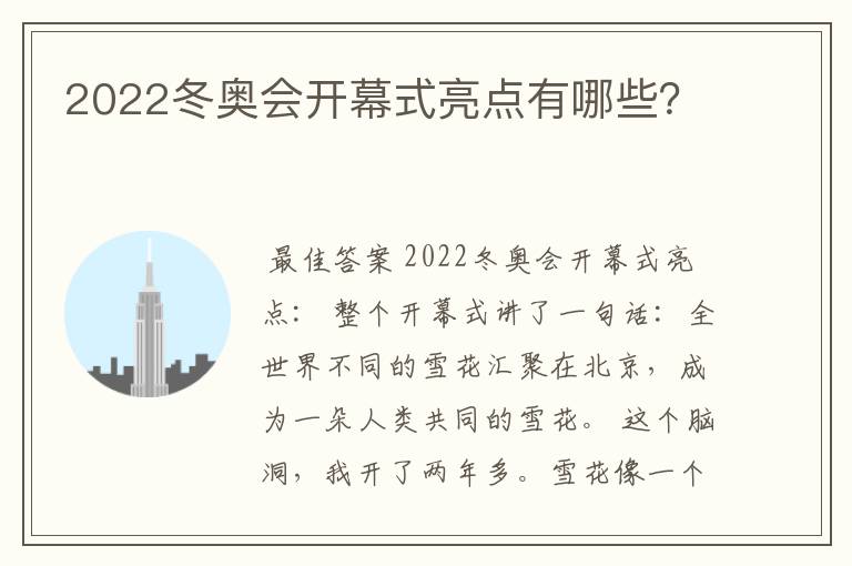 2022冬奥会开幕式亮点有哪些？