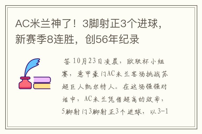 AC米兰神了！3脚射正3个进球，新赛季8连胜，创56年纪录