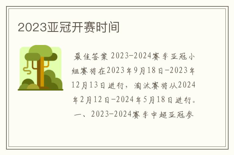 2023亚冠开赛时间