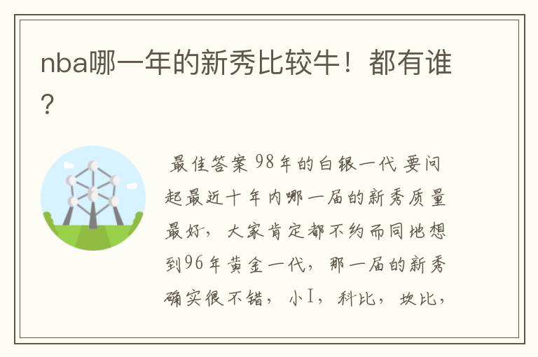 nba哪一年的新秀比较牛！都有谁？