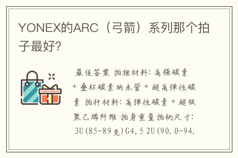 YONEX的ARC（弓箭）系列那个拍子最好？