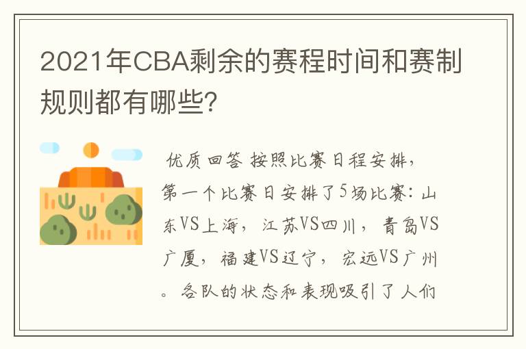 2021年CBA剩余的赛程时间和赛制规则都有哪些？