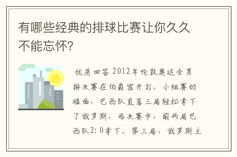 有哪些经典的排球比赛让你久久不能忘怀？