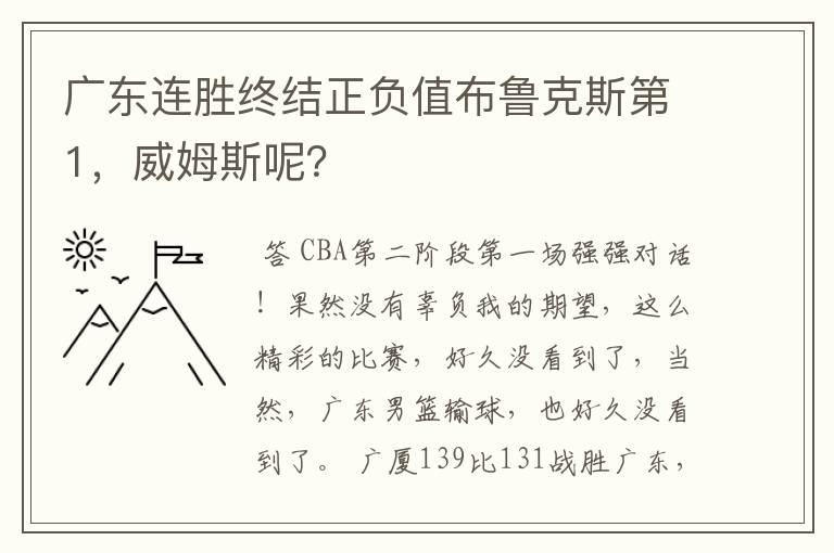 广东连胜终结正负值布鲁克斯第1，威姆斯呢？