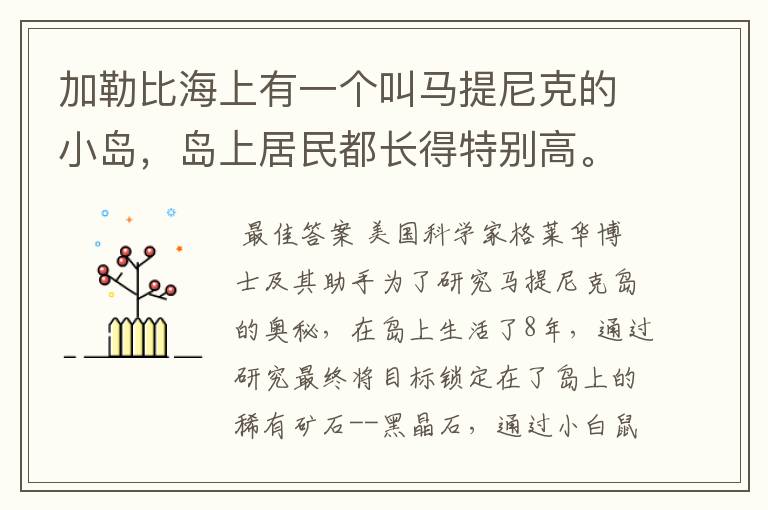 加勒比海上有一个叫马提尼克的小岛，岛上居民都长得特别高。岛上的成年男子如果身高1.8米就会被耻笑为.